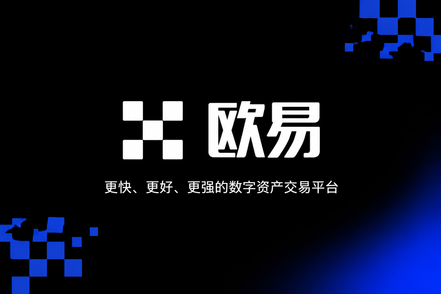 欧交易所平台app交易客户端